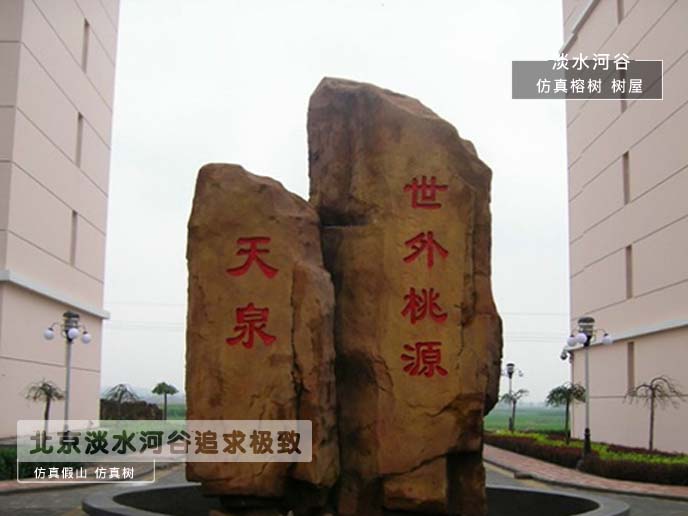 塑石假山制作設計要素-北京淡水河谷塑石假山