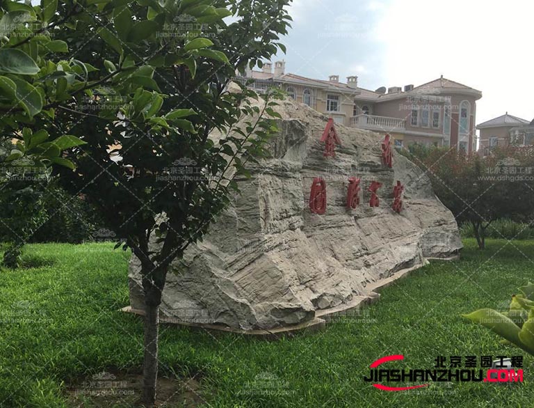 優(yōu)質(zhì)的塑石材料具有耐用性，能夠經(jīng)受住時(shí)間和天氣的考驗(yàn)不易破損