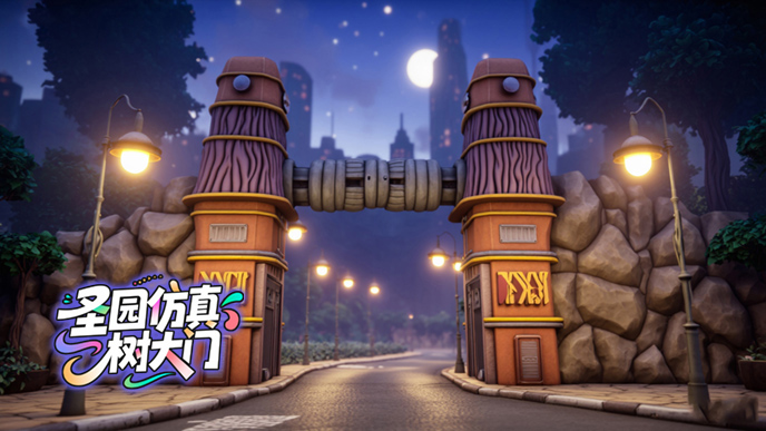 仿真樹大門.jpg 仿真樹大門