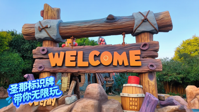 水泥仿木標識牌.png 水泥仿木標識牌