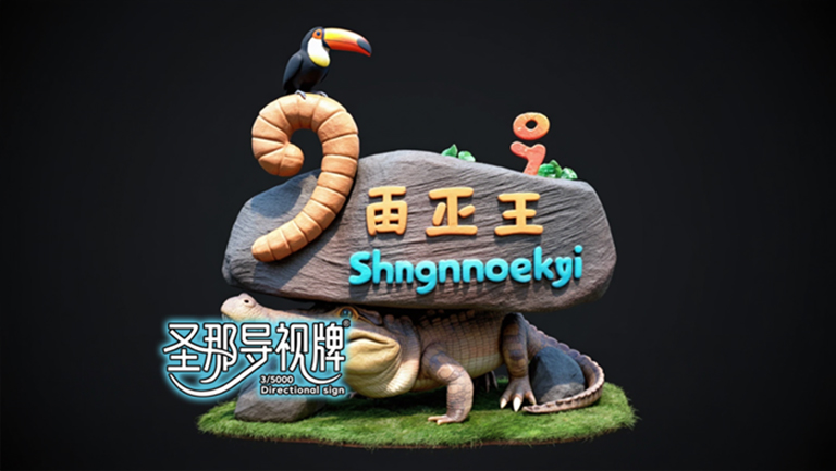 水泥仿木標識牌.jpg 水泥仿木標識牌