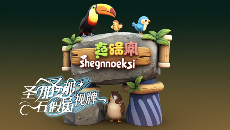 水泥仿木標識牌