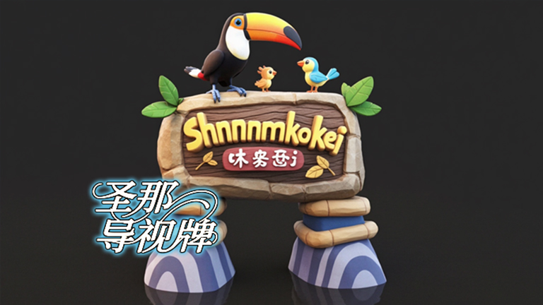 水泥仿木標(biāo)識(shí)牌.jpg 水泥仿木標(biāo)識(shí)牌